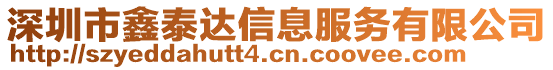 深圳市鑫泰達(dá)信息服務(wù)有限公司