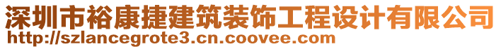 深圳市裕康捷建筑裝飾工程設計有限公司