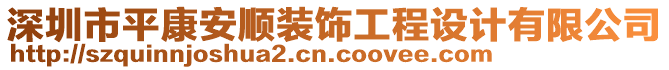 深圳市平康安順裝飾工程設(shè)計有限公司