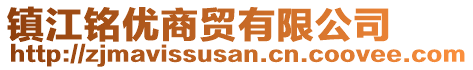 鎮(zhèn)江銘優(yōu)商貿(mào)有限公司