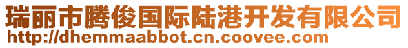 瑞麗市騰俊國(guó)際陸港開(kāi)發(fā)有限公司