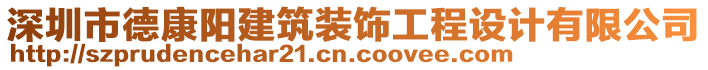 深圳市德康陽(yáng)建筑裝飾工程設(shè)計(jì)有限公司