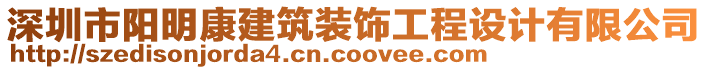 深圳市陽明康建筑裝飾工程設(shè)計有限公司