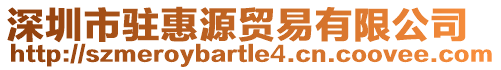 深圳市駐惠源貿易有限公司