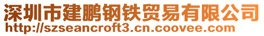 深圳市建鵬鋼鐵貿易有限公司