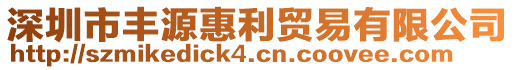深圳市豐源惠利貿(mào)易有限公司