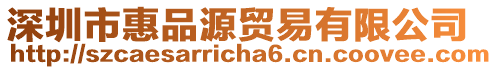 深圳市惠品源貿易有限公司