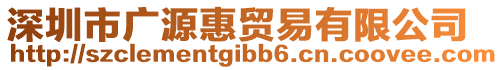 深圳市廣源惠貿(mào)易有限公司