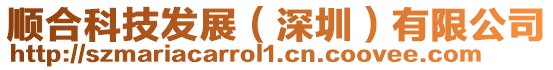 順合科技發展(深圳)有限公司