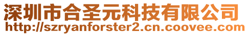 深圳市合圣元科技有限公司