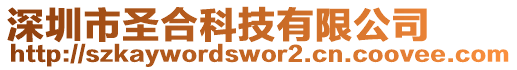 深圳市圣合科技有限公司