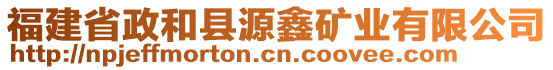 福建省政和縣源鑫礦業(yè)有限公司