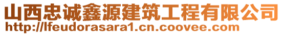 山西忠誠鑫源建筑工程有限公司