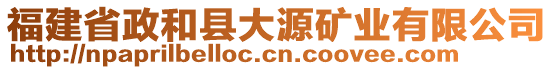 福建省政和縣大源礦業(yè)有限公司