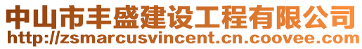 中山市豐盛建設工程有限公司