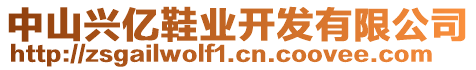 中山興億鞋業(yè)開發(fā)有限公司