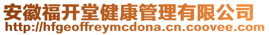 安徽福開堂健康管理有限公司