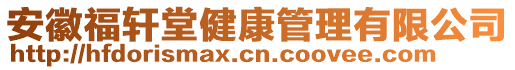 安徽福軒堂健康管理有限公司