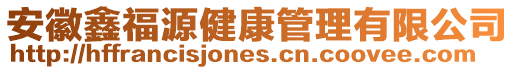 安徽鑫福源健康管理有限公司