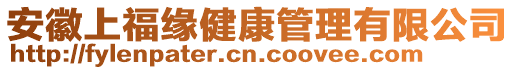 安徽上福緣健康管理有限公司