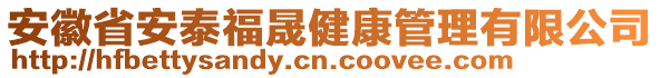 安徽省安泰福晟健康管理有限公司