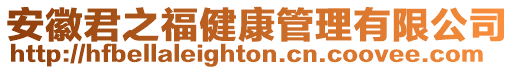 安徽君之福健康管理有限公司