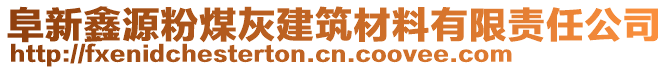 阜新鑫源粉煤灰建筑材料有限責(zé)任公司