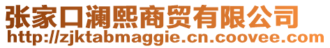 張家口瀾熙商貿有限公司