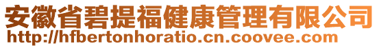 安徽省碧提福健康管理有限公司