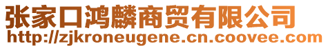 张家口鸿麟商贸有限公司