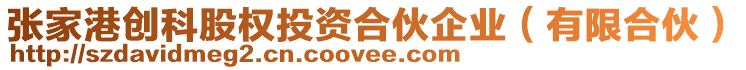 張家港創科股權投資合伙企業(有限合伙)