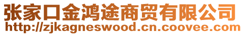 張家口金鴻途商貿有限公司
