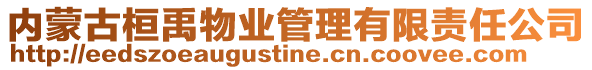 內(nèi)蒙古桓禹物業(yè)管理有限責(zé)任公司