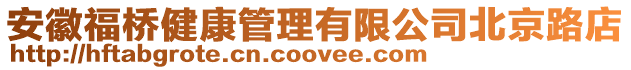 安徽福橋健康管理有限公司北京路店