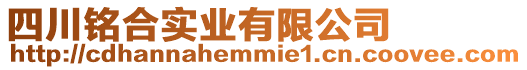 四川銘合實(shí)業(yè)有限公司