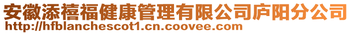安徽添禧福健康管理有限公司廬陽分公司