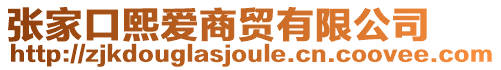 張家口熙愛(ài)商貿(mào)有限公司