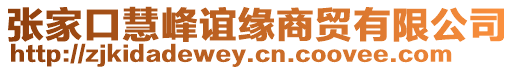 張家口慧峰誼緣商貿(mào)有限公司