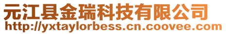元江縣金瑞科技有限公司