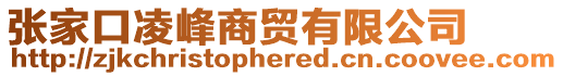 张家口凌峰商贸有限公司