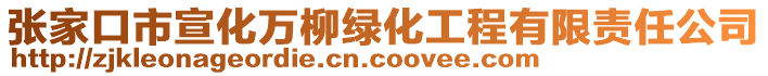 張家口市宣化萬柳綠化工程有限責任公司