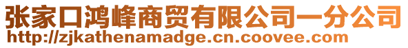 張家口鴻峰商貿有限公司一分公司