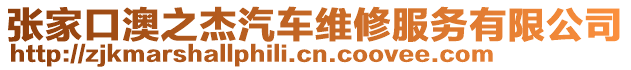 張家口澳之杰汽車維修服務(wù)有限公司