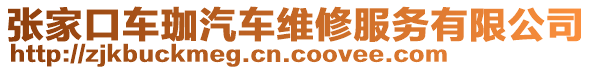 張家口車珈汽車維修服務(wù)有限公司