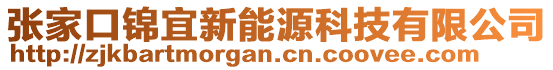 張家口錦宜新能源科技有限公司