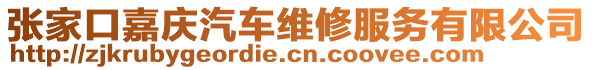 張家口嘉慶汽車維修服務(wù)有限公司
