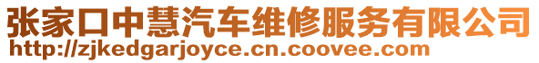 張家口中慧汽車維修服務有限公司