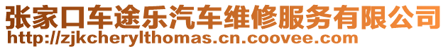 張家口車途樂汽車維修服務(wù)有限公司