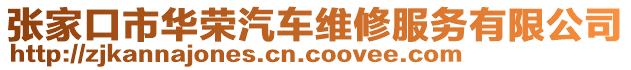 張家口市華榮汽車維修服務(wù)有限公司