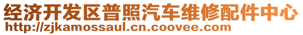 經濟開發(fā)區(qū)普照汽車維修配件中心